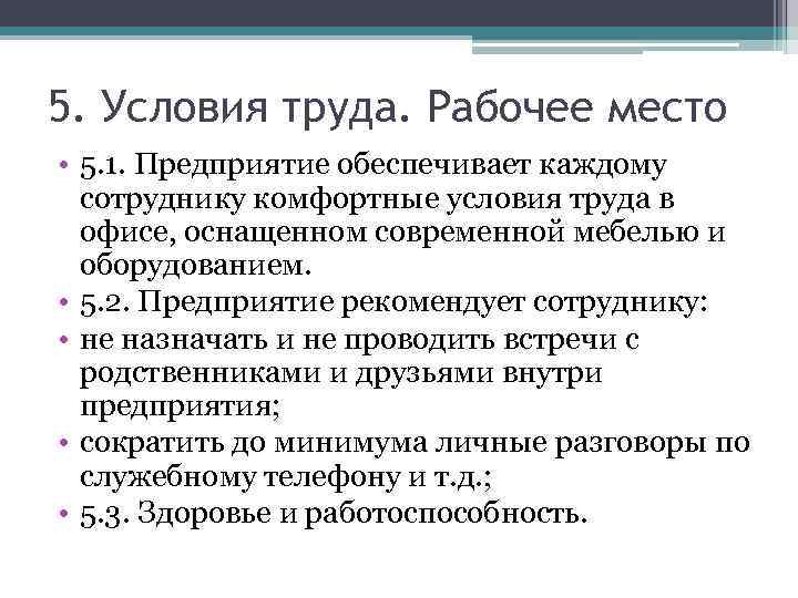 5. Условия труда. Рабочее место • 5. 1. Предприятие обеспечивает каждому сотруднику комфортные условия