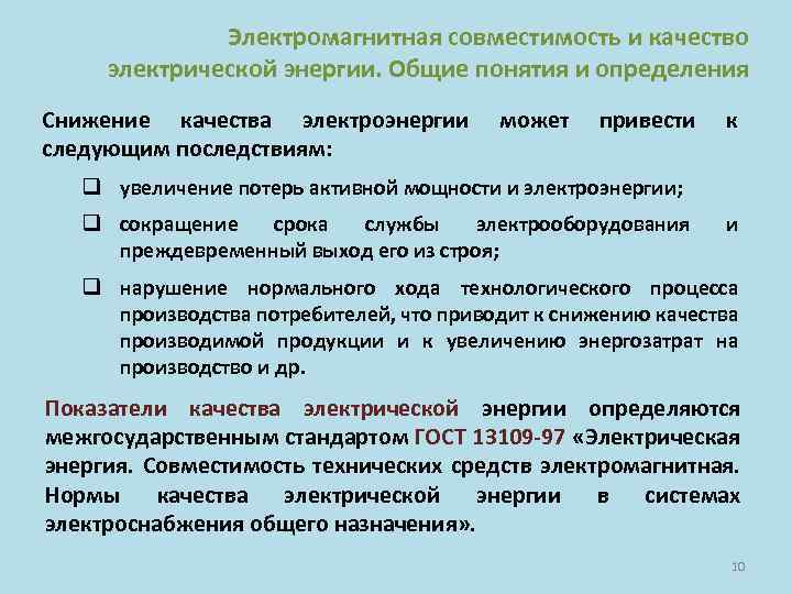 Электромагнитная совместимость. ЭМС электромагнитная совместимость. Электромагнитная совместимость и качество электроэнергии. Показатели электромагнитной совместимости:.