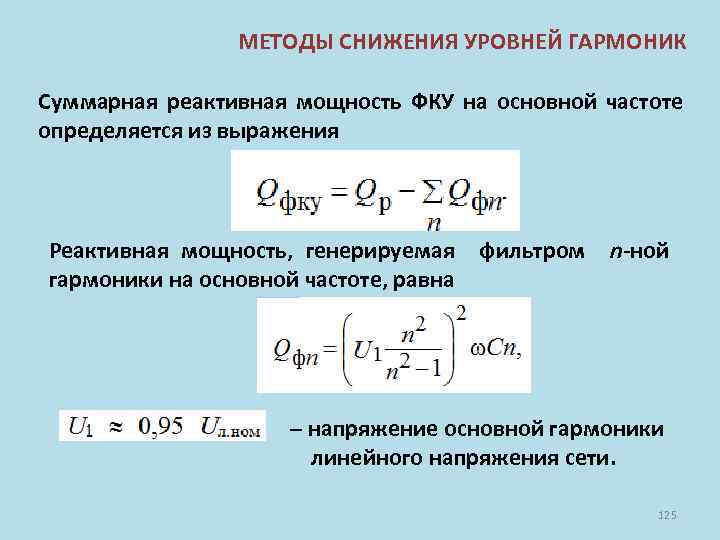 Суммарная мощность. Реактивная мощность гармоники. Суммарная реактивная мощность. Мощность гармоники формула. Активная мощность 1 гармоники.