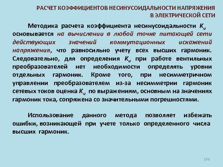 РАСЧЕТ КОЭФФИЦИЕНТОВ НЕСИНУСОИДАЛЬНОСТИ НАПРЯЖЕНИЯ В ЭЛЕКТРИЧЕСКОЙ СЕТИ Методика расчета коэффициента несинусоидальности Ku основывается на