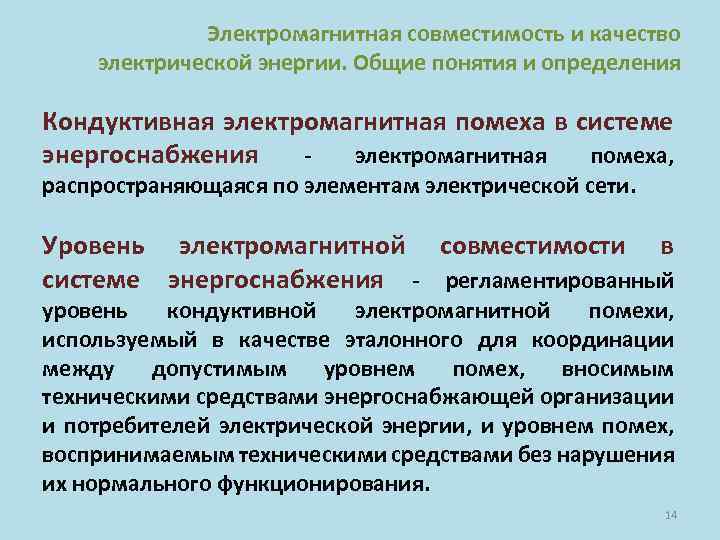 Электромагнитная совместимость и качество электрической энергии. Общие понятия и определения Кондуктивная электромагнитная помеха в