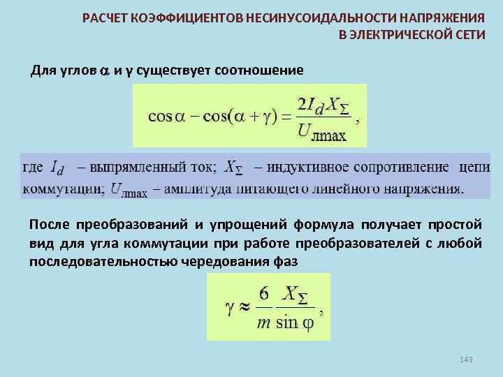 РАСЧЕТ КОЭФФИЦИЕНТОВ НЕСИНУСОИДАЛЬНОСТИ НАПРЯЖЕНИЯ В ЭЛЕКТРИЧЕСКОЙ СЕТИ Для углов и γ существует соотношение После