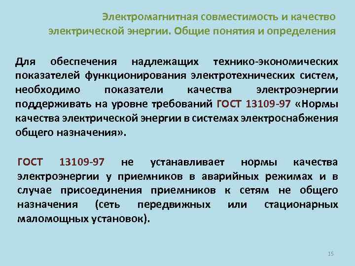 Электромагнитная совместимость и качество электрической энергии. Общие понятия и определения Для обеспечения надлежащих технико-экономических