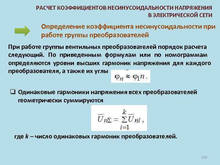 РАСЧЕТ КОЭФФИЦИЕНТОВ НЕСИНУСОИДАЛЬНОСТИ НАПРЯЖЕНИЯ В ЭЛЕКТРИЧЕСКОЙ СЕТИ Определение коэффициента несинусоидальности при работе группы преобразователей