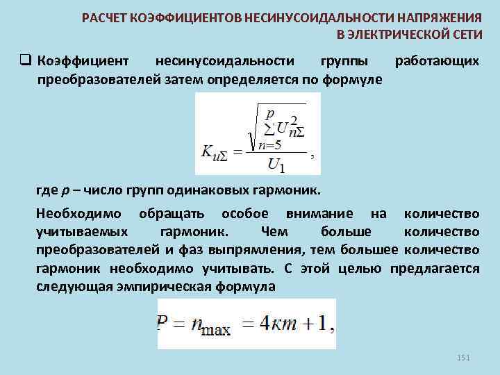 РАСЧЕТ КОЭФФИЦИЕНТОВ НЕСИНУСОИДАЛЬНОСТИ НАПРЯЖЕНИЯ В ЭЛЕКТРИЧЕСКОЙ СЕТИ q Коэффициент несинусоидальности группы работающих преобразователей затем