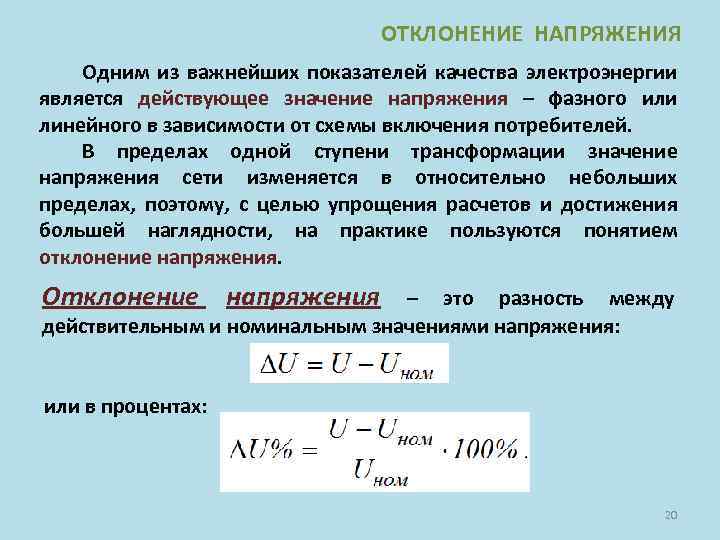 ОТКЛОНЕНИЕ НАПРЯЖЕНИЯ Одним из важнейших показателей качества электроэнергии является действующее значение напряжения – фазного