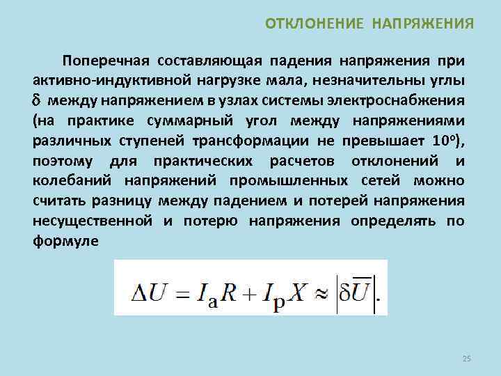 ОТКЛОНЕНИЕ НАПРЯЖЕНИЯ Поперечная составляющая падения напряжения при активно-индуктивной нагрузке мала, незначительны углы между напряжением