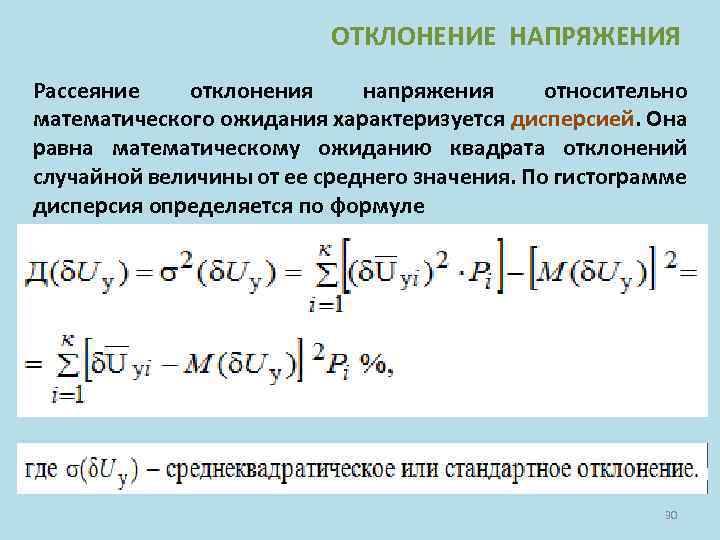 ОТКЛОНЕНИЕ НАПРЯЖЕНИЯ Рассеяние отклонения напряжения относительно математического ожидания характеризуется дисперсией. Она равна математическому ожиданию