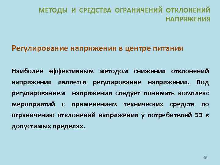 МЕТОДЫ И СРЕДСТВА ОГРАНИЧЕНИЙ ОТКЛОНЕНИЙ НАПРЯЖЕНИЯ Регулирование напряжения в центре питания Наиболее эффективным методом