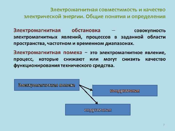 Электромагнитная совместимость электрической энергии