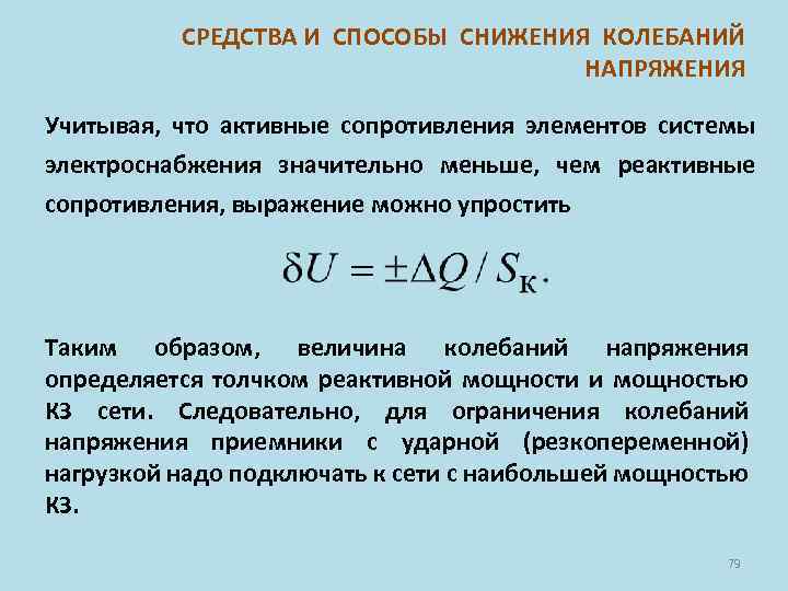 СРЕДСТВА И СПОСОБЫ СНИЖЕНИЯ КОЛЕБАНИЙ НАПРЯЖЕНИЯ Учитывая, что активные сопротивления элементов системы электроснабжения значительно