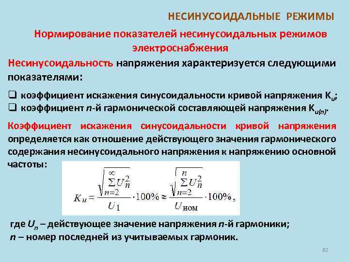 Режим работы характеризуют следующие показатели. Коэффициент синусоидальности Кривой напряжения. Несинусоидальность формы Кривой напряжения. Коэффициент искажения синусоидальности Кривой напряжения. Нормирование показателей.