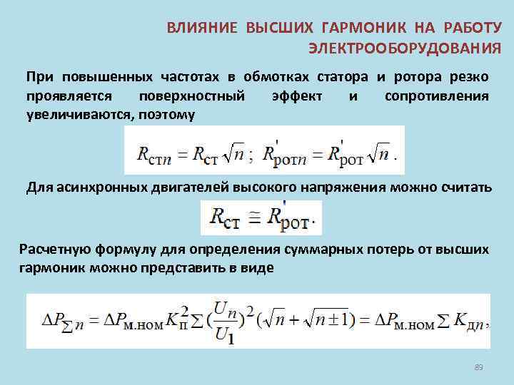 ВЛИЯНИЕ ВЫСШИХ ГАРМОНИК НА РАБОТУ ЭЛЕКТРООБОРУДОВАНИЯ При повышенных частотах в обмотках статора и ротора