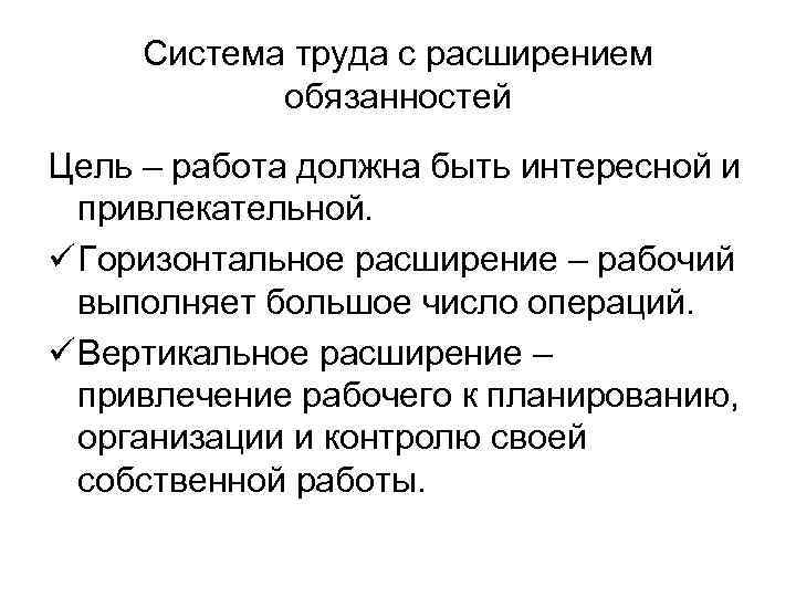 Система труда с расширением обязанностей Цель – работа должна быть интересной и привлекательной. ü