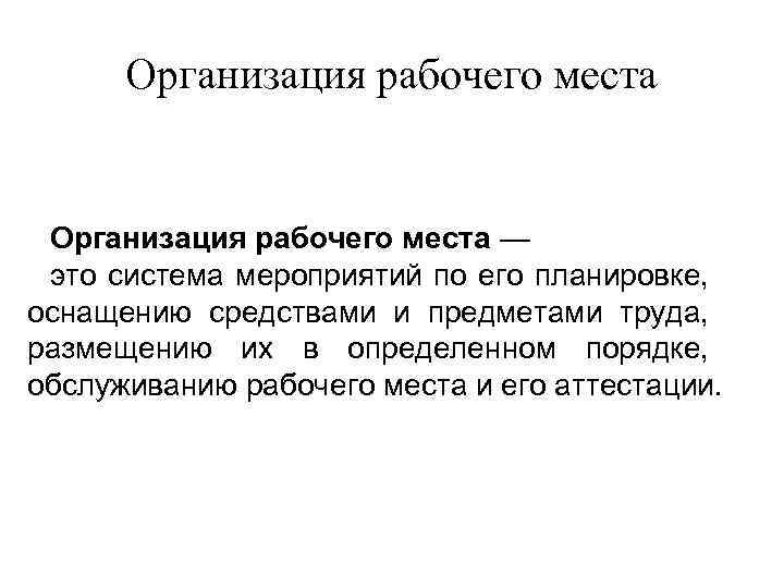 Организация рабочего места — это система мероприятий по его планировке, оснащению средствами и предметами