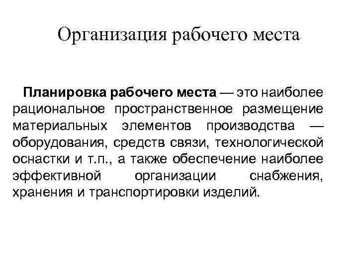 Организация рабочего места Планировка рабочего места — это наиболее рациональное пространственное размещение материальных элементов