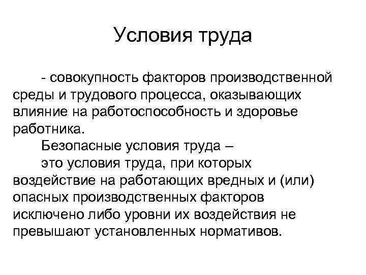 Условия труда - совокупность факторов производственной среды и трудового процесса, оказывающих влияние на работоспособность