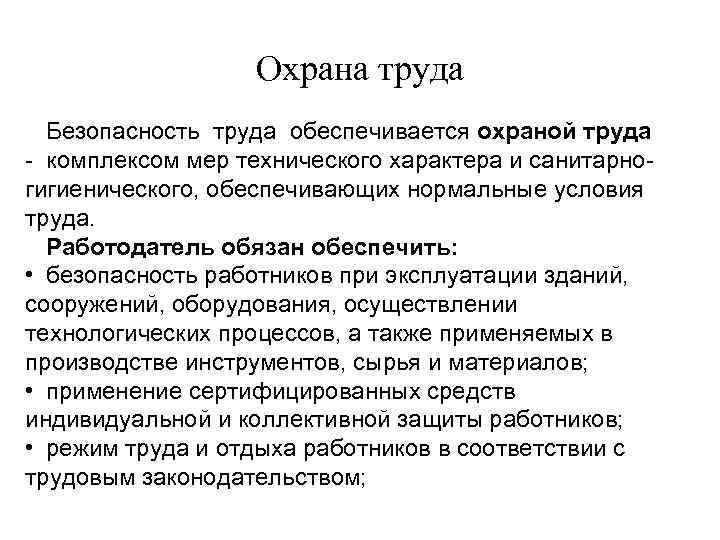 Охрана труда Безопасность труда обеспечивается охраной труда - комплексом мер технического характера и санитарногигиенического,