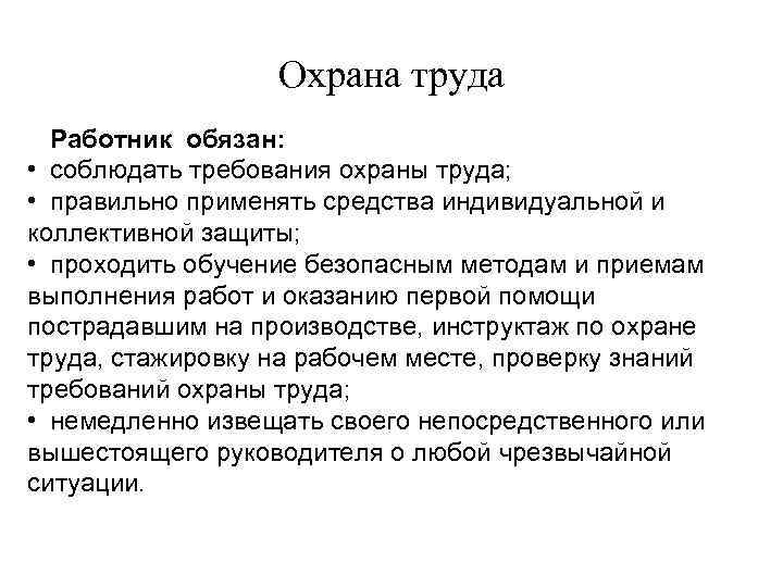 Охрана труда Работник обязан: • соблюдать требования охраны труда; • правильно применять средства индивидуальной