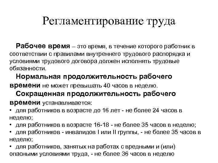 Регламентирование труда Рабочее время – это время, в течение которого работник в соответствии с