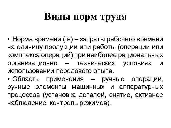 Виды норм труда • Норма времени (tн) – затраты рабочего времени на единицу продукции