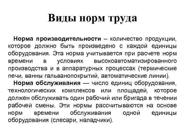 Виды норм труда Норма производительности – количество продукции, которое должно быть произведено с каждой