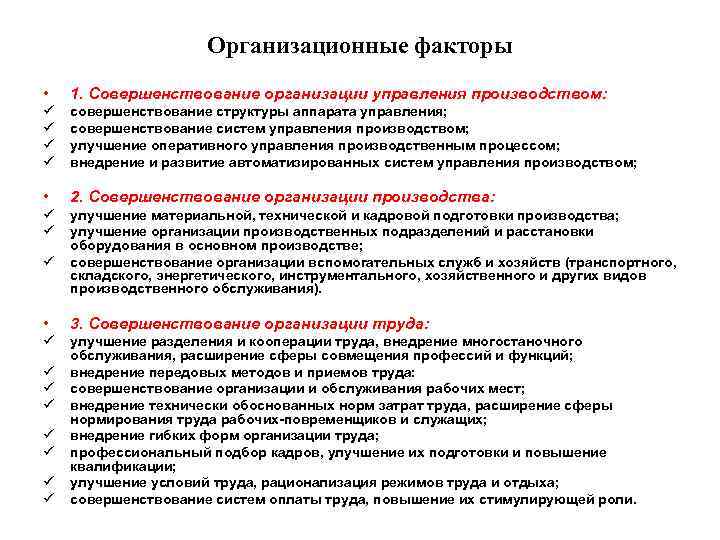 Совершенствование управлением предприятии. Организационные факторы. Организационные факторы предприятия. Совершенствование организации управления производством. Организационные факторы примеры.