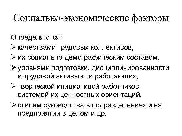 Социально-экономические факторы Определяются: Ø качествами трудовых коллективов, Ø их социально-демографическим составом, Ø уровнями подготовки,