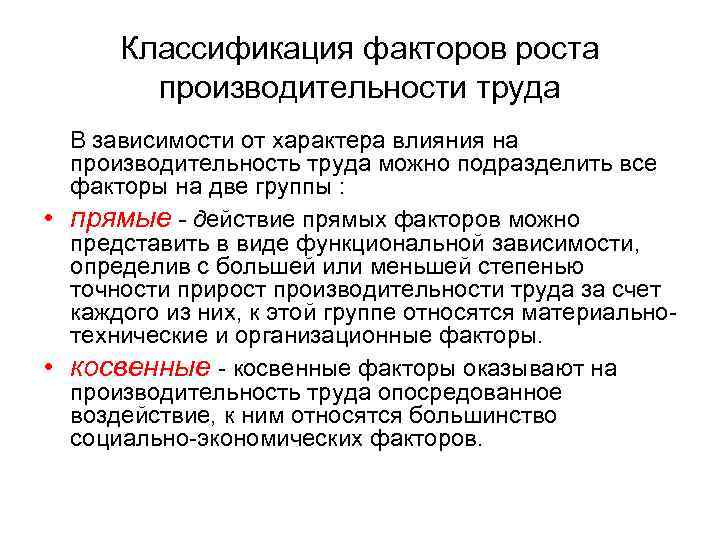 Классификация факторов роста производительности труда В зависимости от характера влияния на производительность труда можно