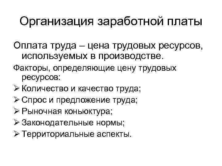 Организация заработной платы Оплата труда – цена трудовых ресурсов, используемых в производстве. Факторы, определяющие