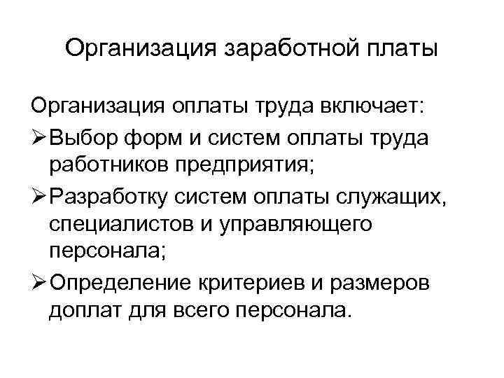 Организация заработной платы Организация оплаты труда включает: Ø Выбор форм и систем оплаты труда