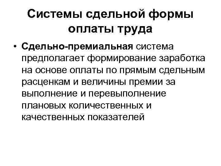 Системы сдельной формы оплаты труда • Сдельно-премиальная система предполагает формирование заработка на основе оплаты