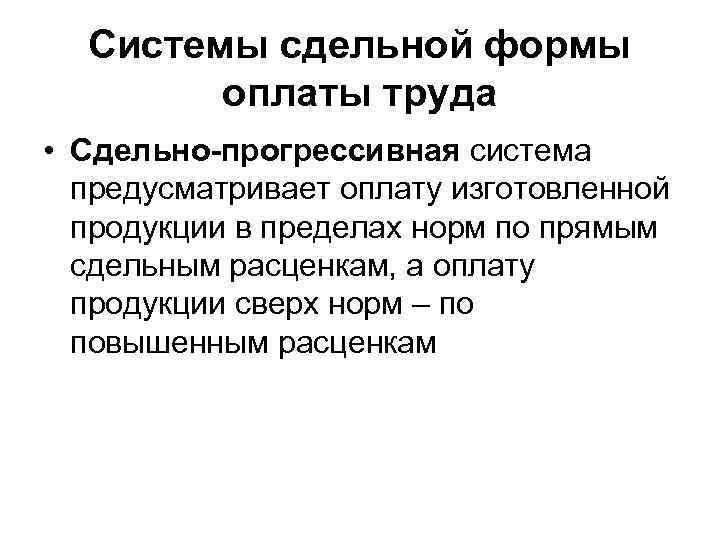 Системы сдельной формы оплаты труда • Сдельно-прогрессивная система предусматривает оплату изготовленной продукции в пределах