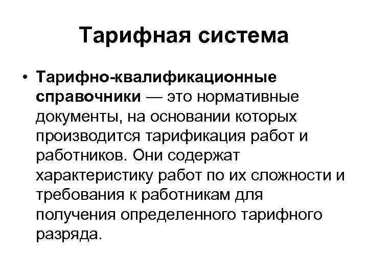 Тарифная система