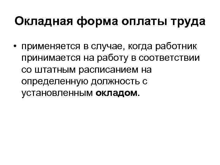 Окладная форма оплаты труда • применяется в случае, когда работник принимается на работу в