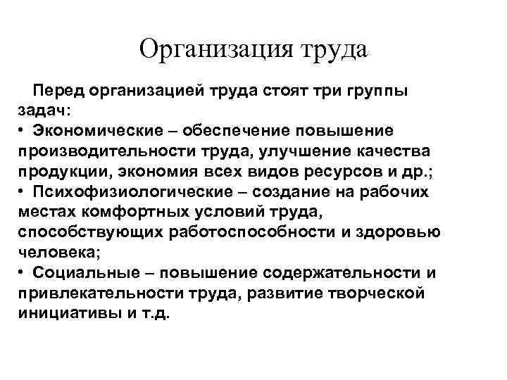 Организация труда Перед организацией труда стоят три группы задач: • Экономические – обеспечение повышение