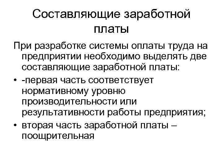 Составляющие заработной платы При разработке системы оплаты труда на предприятии необходимо выделять две составляющие