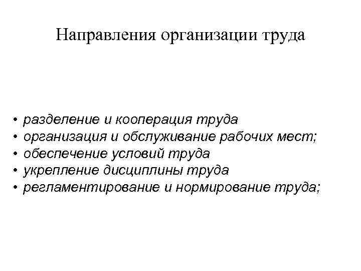 Направления организации труда • • • разделение и кооперация труда организация и обслуживание рабочих