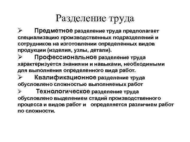 Разделение труда Ø Предметное разделение труда предполагает специализацию производственных подразделений и сотрудников на изготовлении