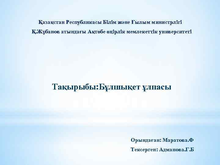  Қазақстан Республикасы Білім және Ғылым министрлігі Қ. Жұбанов атындағы Ақтөбе өңірлік мемлекеттік университеті