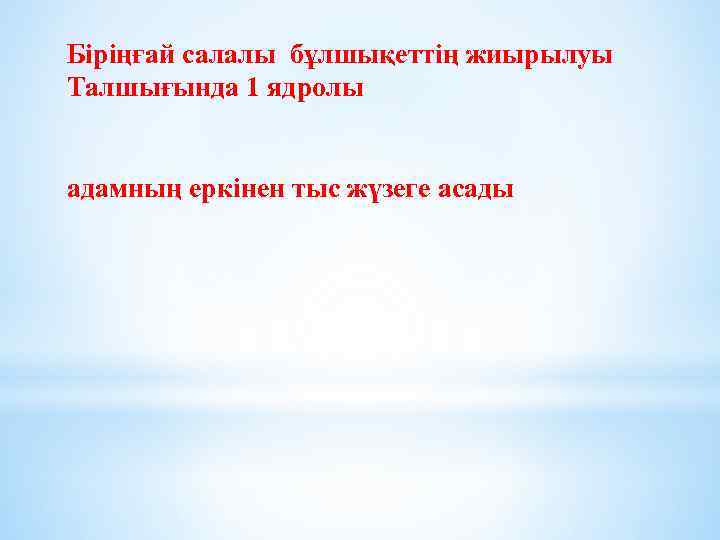 Біріңғай салалы бұлшықеттің жиырылуы Талшығында 1 ядролы адамның еркінен тыс жүзеге асады 