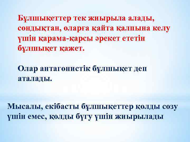 Бұлшықеттер тек жиырыла алады, сондықтан, оларға қайта қалпына келу үшін қарама-қарсы әрекет ететін бұлшықет