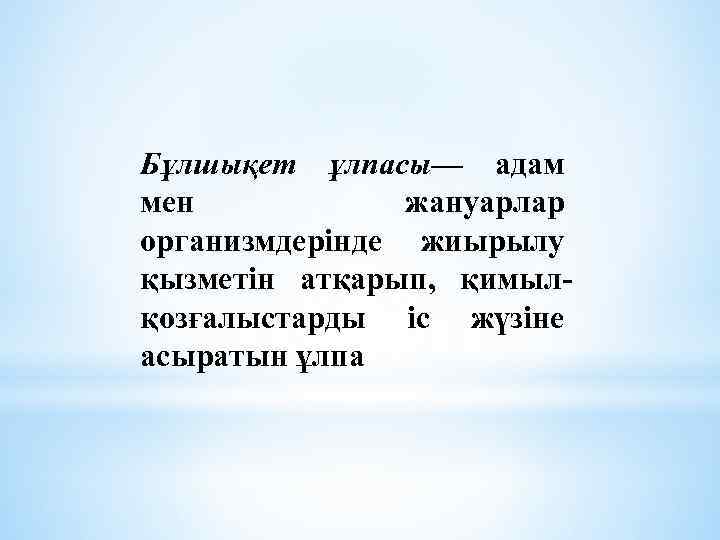 Бұлшықет ұлпасы— адам мен жануарлар организмдерінде жиырылу қызметін атқарып, қимылқозғалыстарды іс жүзіне асыратын ұлпа