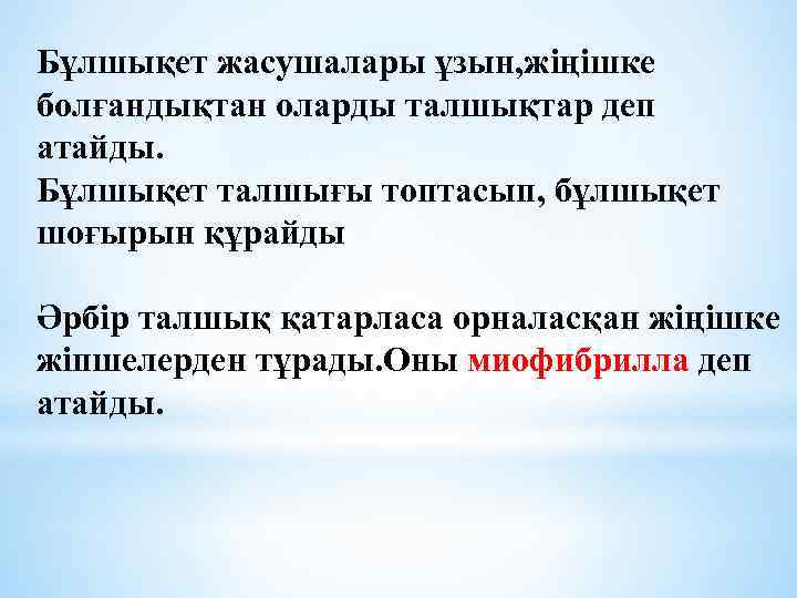 Бұлшықет жасушалары ұзын, жіңішке болғандықтан оларды талшықтар деп атайды. Бұлшықет талшығы топтасып, бұлшықет шоғырын