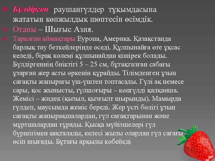 Бүлдірген -раушангүлдер тұқымдасына жататын көпжылдық шөптесін өсімдік. v Отаны – Шығыс Азия. v v