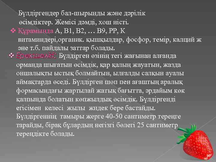 Бүлдіргендер бал-шырынды және дәрілік өсімдіктер. Жемісі дәмді, хош иісті. v Құрамында А, В 1,