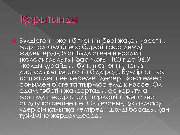 Қорытынды Бүлдірген – жан біткеннің бәрі жақсы көретін, жер талғамай өсе беретін аса дәмді