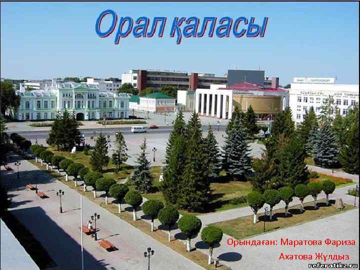  Орындаған: Маратова Фариза Ахатова Жұлдыз 