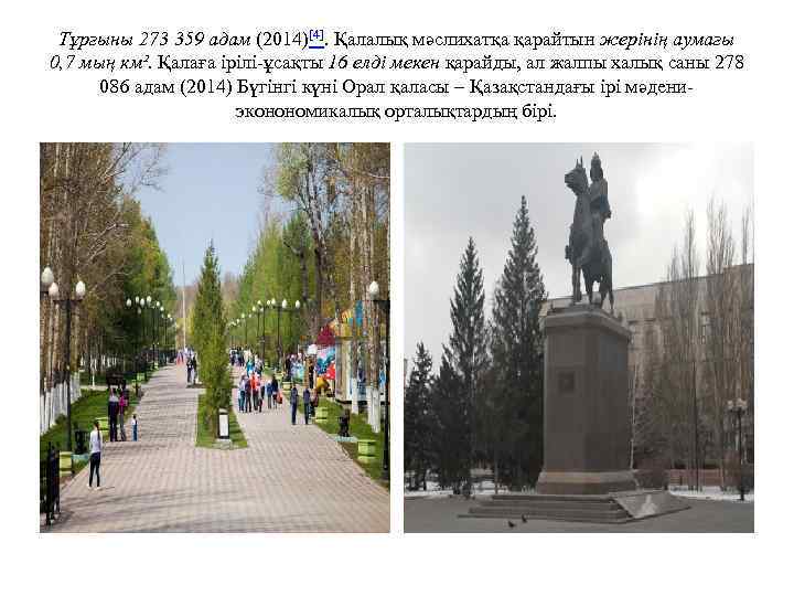 Тұрғыны 273 359 адам (2014)[4]. Қалалық мәслихатқа қарайтын жерінің аумағы 0, 7 мың км².