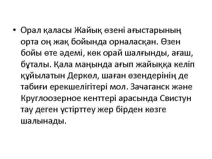  • Орал қаласы Жайық өзені ағыстарының орта оң жақ бойында орналасқан. Өзен бойы